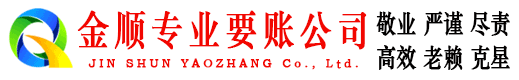 翠峦金顺讨账公司